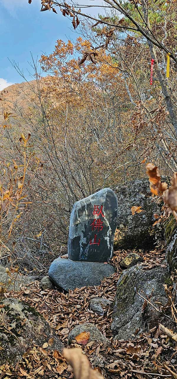 와불산 미타봉에 놓인 정상표지석