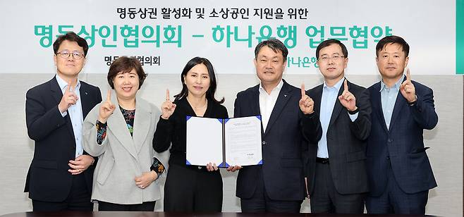 하나은행은 지난 22일 오후 명동사옥에서 명동 상권 활성화 및 명동,중구 소재 소상공인과의 상생을 위해 명동상인협의회와 업무협약을 체결했다. 사진 왼쪽부터 강인홍 영업부지점 지점장, 유미화 명동상인협의회 고문, 강태은 명동상인협의회 회장, 성영수 하나은행 기업그룹 부행장, 이은배 중앙영업본부 지역대표, 이동현 기업사업본부 본부장.