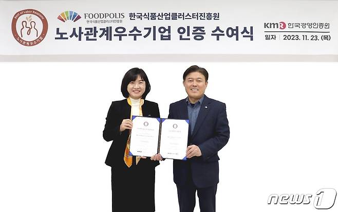 한국식품산업클러스터진흥원은 '2023년 노사관계우수기업' 인증을 획득했다고 24일 밝혔다.(식품진흥원 제공)2023.11.24/뉴스1