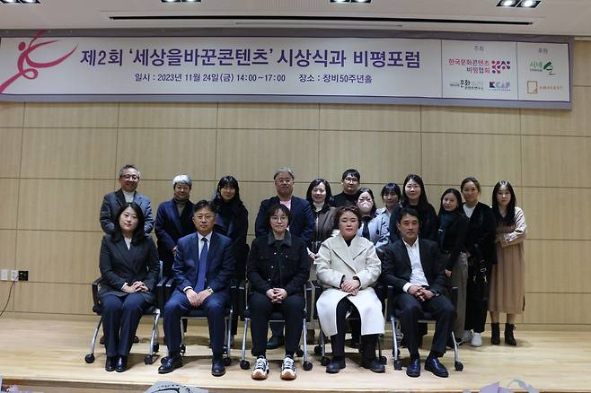 24일 제2회 '세상을바꾼콘텐츠' 시상식이 진행됐다.(한국문화콘텐츠비평협회 제공)