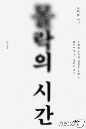 안희정 전 충남지사 비서관을 지낸 문상철씨의 저서 '몰락의 시간' 표지. /뉴스1