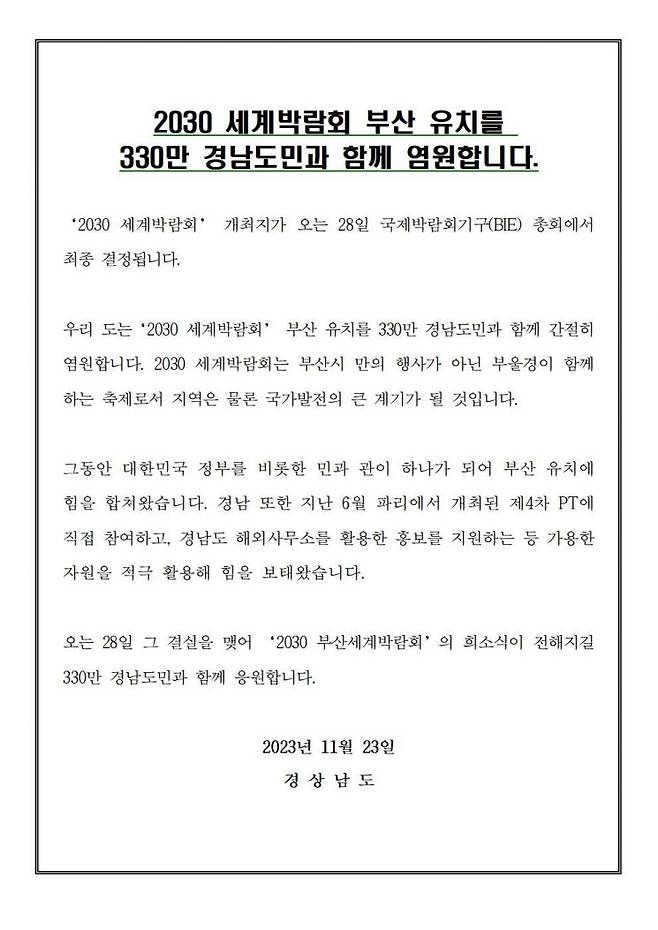 2030 세계박람회 부산 유치를 응원하는 내용의 경남도 성명서. [자료제공=경남도청]