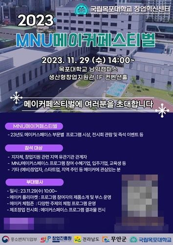 무안군 2023년 MNU메이커페스티벌 개최 포스터 [사진제공=무안군]