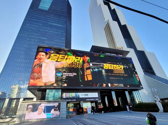 서울 삼성동 코엑스 전광판에서 ‘2030 부산세계박람회’를 홍보하고 있다.