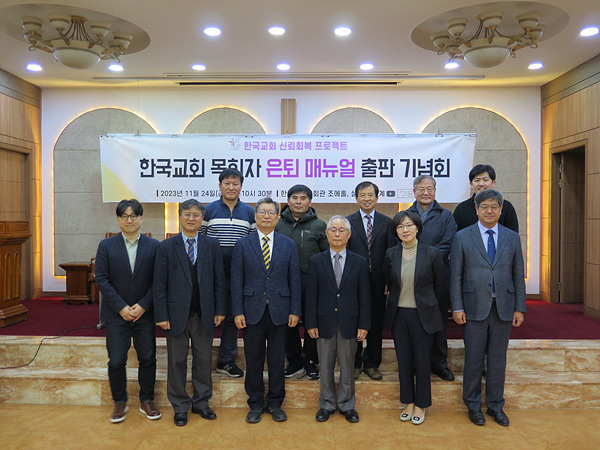 기윤실 관계자들이 24일 서울 종로구 한국기독교회관 조에홀에서 열린 ‘한국교회 목회자 은퇴 매뉴얼’ 출판 기념회에서 기념촬영하고 있다. 기윤실 제공