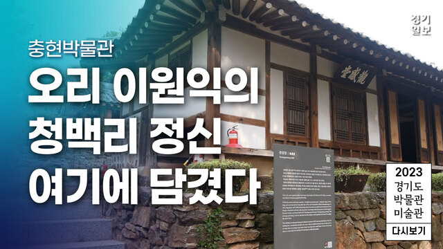 [영상] 2023 경기도 박물관·미술관 다시보기ㅣ열일곱 번째, 충현박물관. 김종연PD