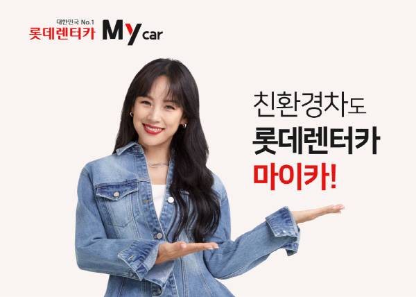 롯데렌터카, 연말까지 ‘전기차·하이브리드 장기렌터카’ 프로모션 [사진제공=롯데렌터카]