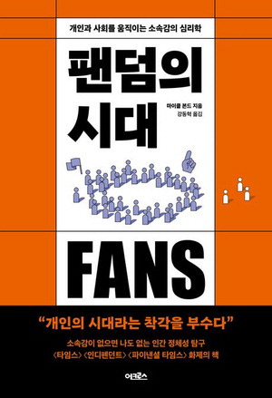 팬덤의 시대
마이클 본드 지음, 강동혁 옮김
어크로스 펴냄, 1만8000원