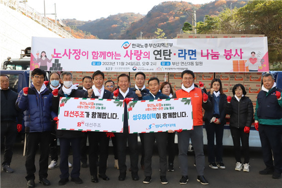 24일 대선주조가 ‘노사정이 함께하는 사랑의 연탄·라면 나눔 봉사’ 에 동참하고 있다. [사진=대선주조]