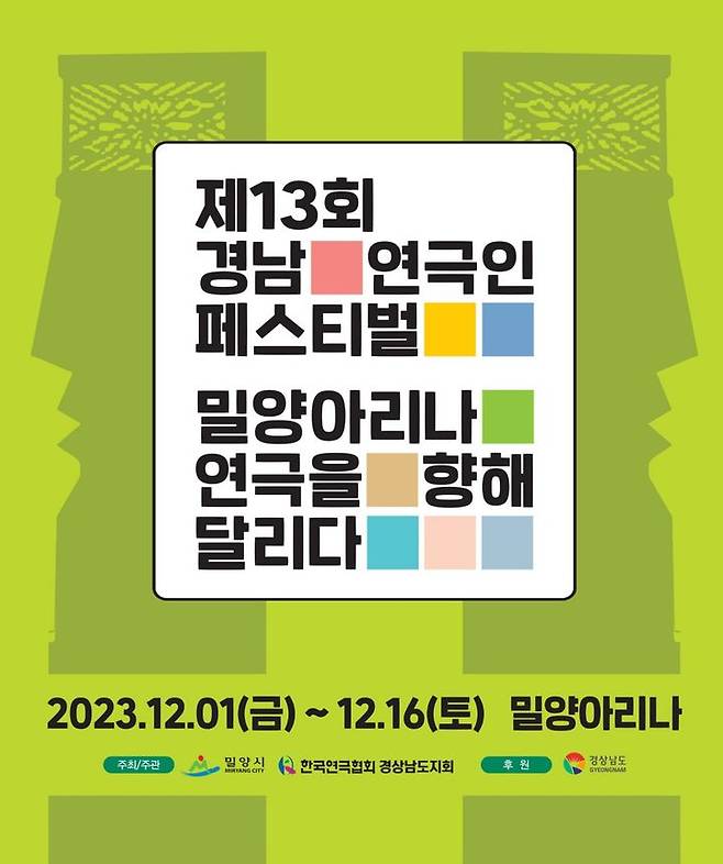 제13회 경남연극인 페스티벌 포스터. (사진=밀양시 제공) *재판매 및 DB 금지