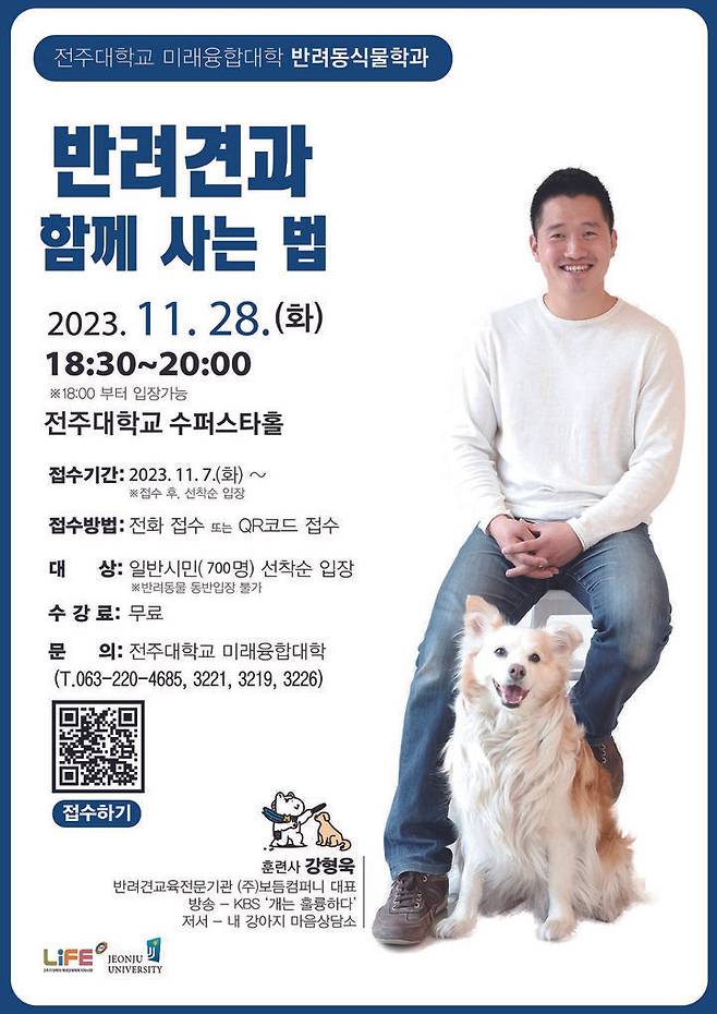 전주대학교에서 펼쳐지는 강형욱 훈련사의 '반려견과 함께 사는 법' 특강 포스터. *재판매 및 DB 금지