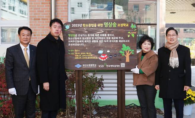 왼쪽부터 강구현 한국예탁결제원 전무이사, 전봉민 국회의원, 옥창연 부산 수영중학교 교장, 박수영 국회의원. 한국예탁결제원 제공