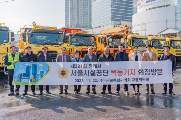 지난 22일 제321회 정례회 기간 중 서울시설공단 도로환경처에서 관리하는 목동기지 현장을 방문한 서울시의회 교통위원회(위원장 박중화)