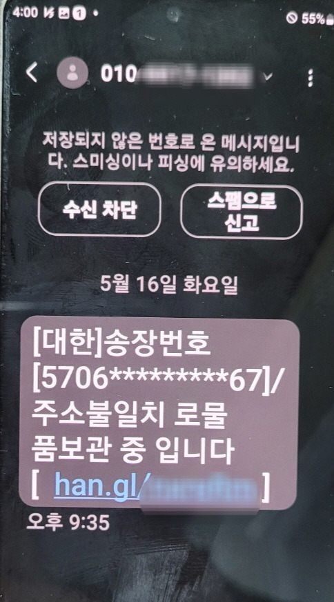 택배 관련 사칭 문자 메시지. 사진제공=경기남부경찰청