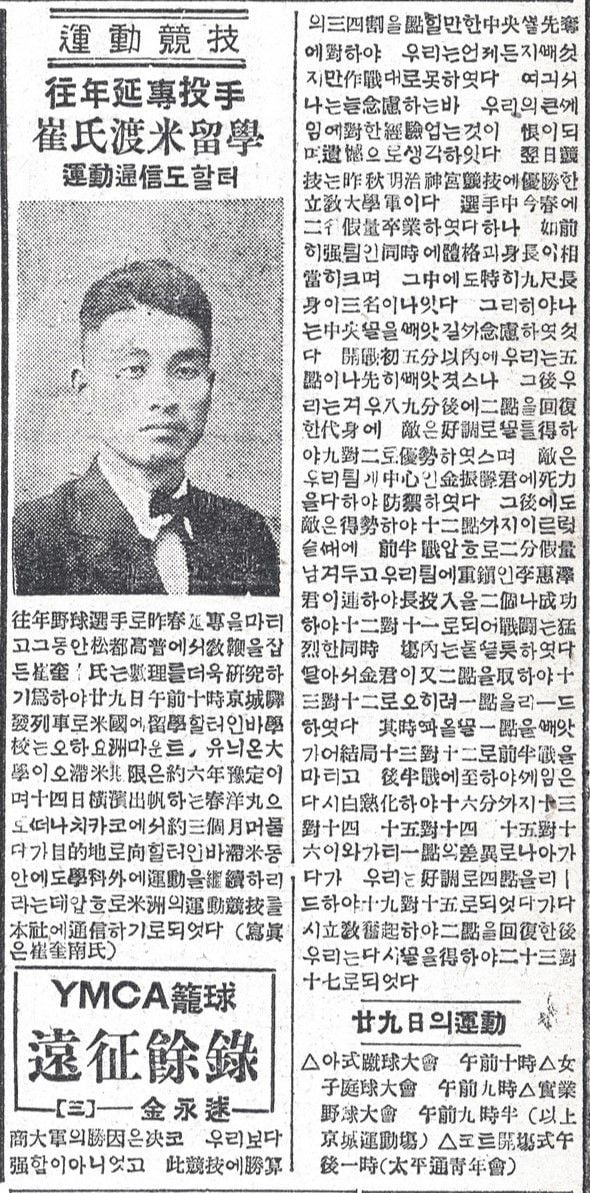 최규남이 1927년 미국으로 유학간다는 내용의 기사. 연희전문 투수로 유명했기에 스포츠란에 게재됐다.  조선일보 1927년4월29일자 기사