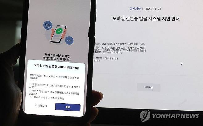 정부가 운영중인 모바일신분증 애플리케이션이 지난 24일 발생한 '먹통' 사태로 인해 장애 안내 메시지가 뜨고 있다. 연합뉴스