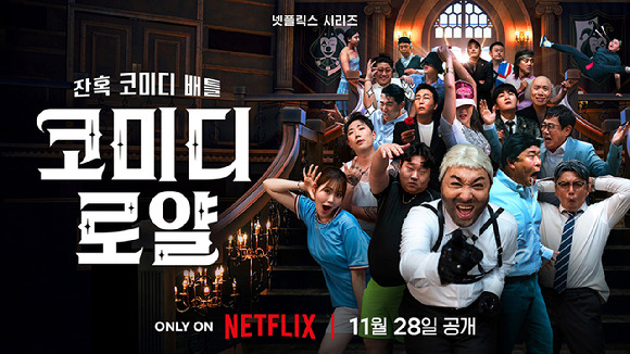 코미디 로얄(Comedy Royale) [사진=넷플릭스]