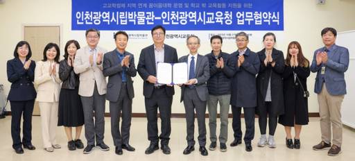 인천시립박물관이 최근 인천시교육청과 고교학점제 지역 연계 꿈이음대학 운영을 위한 업무협약을 맺고, 기념촬영을 하고 있다. 시교육청 제공