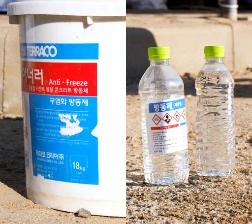 콘크리트가 어는 것을 방지하기 위해 사용되는 방동제가 육안 상으로 물과 큰 차이가 없어 각별한 주의가 요구된다. 민경찬PD