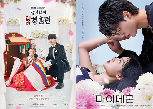 '열녀박씨 계약결혼뎐', '마이 데몬' 포스터 / MBC, SBS