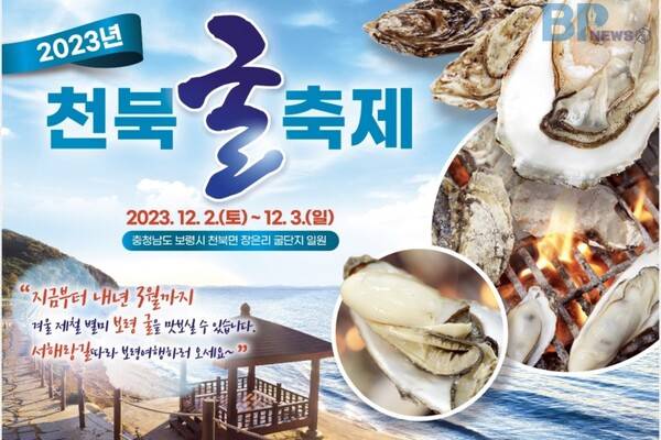 천북굴축제(보령시)