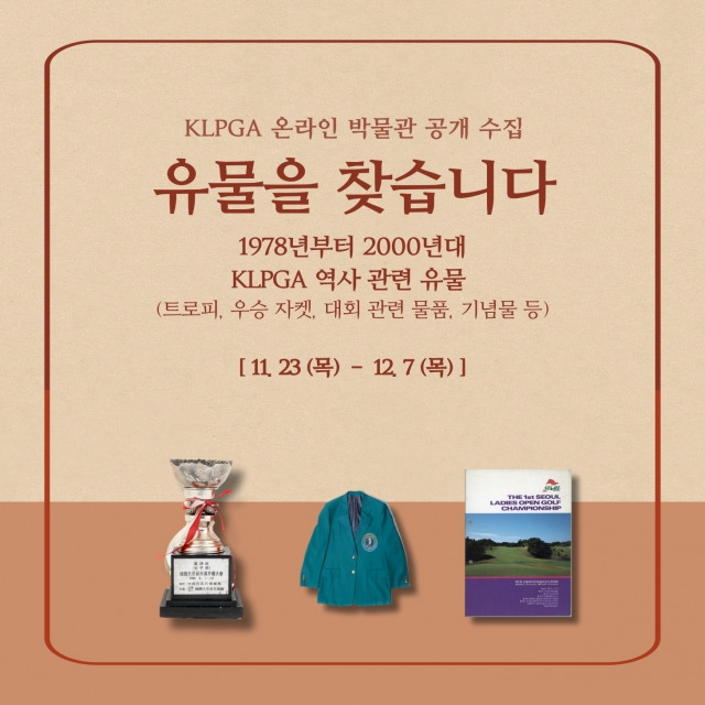KLPGA는 온라인 박물관 유물 기증을 공개 수집한다. 기간은 내달 7일까지다. KLPGA