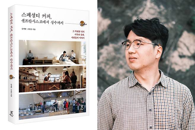 커피 칼럼니스트 조원진(오른쪽)씨와 그의 공저 '스페셜티 커피, 샌프란시스코에서 성수까지'./따비