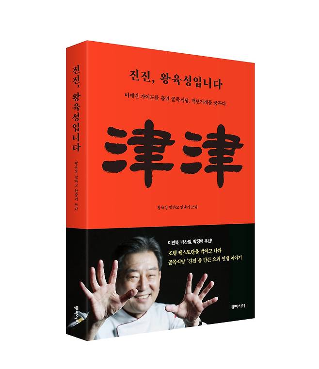 왕육성 사부가 펴낸 '진진, 왕육성입니다'./동아시아