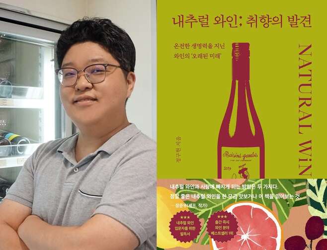 정구현 '내추럴보이' 대표(왼쪽)와 그가 쓴 '내추럴 와인; 취향의 발견'./몽스북