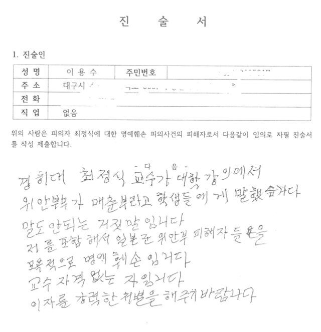 일본군 위안부 피해자인 이용수 할머니가 지난 15일 경찰에 제출한 자필 진술서. 정의기억연대 제공