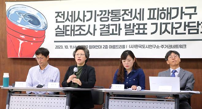 최은영 한국도시연구소 소장(왼쪽에서 두 번째)이 지난 10월 11일 서울 종로구 참여연대 아름드리홀에서 기자간담회를 열고 전세사기·깡통전세 피해가구 실태조사 결과 및 제도개선 방안을 발표하고 있다. 연합뉴스