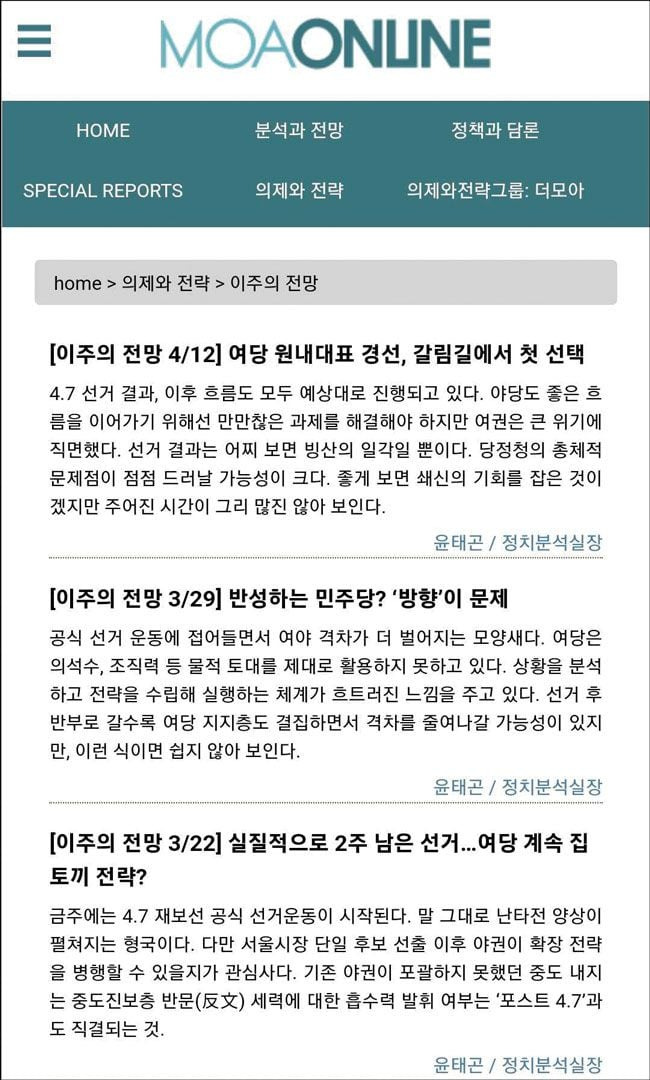 윤태곤 실장이 8년간 설, 추석을 제외하고 400회가량 써온 ‘이주의 전망’. /더모아 홈페이지