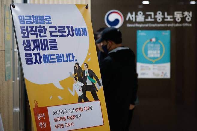 28일 중구 서울고용노동청에 임금체불 퇴직 근로자 생계비 융자 지원 안내문이 걸려 있다. /뉴스1