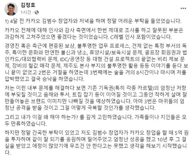김정호 브라이언임팩트 이사장이 28일 오후 페이스북에 연이은 게시글을 올려 이날 자신에게 불거진 ‘욕설 논란’와 카카오 감사 상황에 대해 낱낱이 밝혔다. 페이스북 글 화면 갈무리