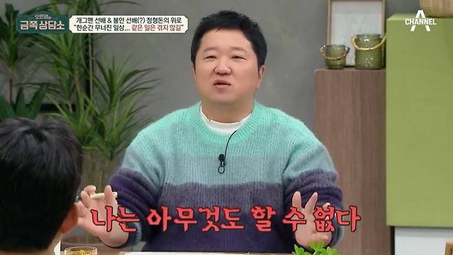 방송인 정형돈 /사진=채널A '오은영의 금쪽상담소' 방송화면 캡처