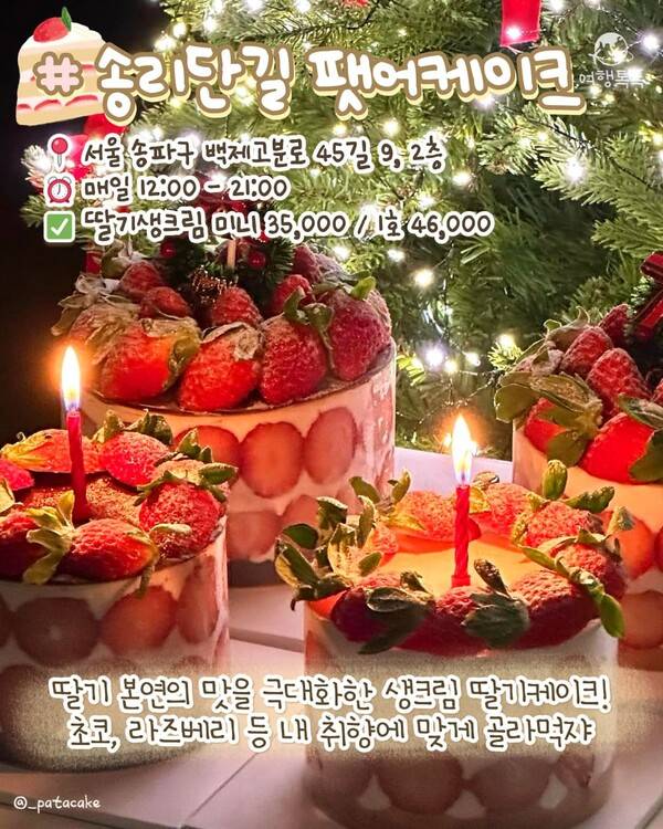 서울 딸기 디저트 맛집 ⓒ여행톡톡 /&nbsp;송리단길&nbsp;팻어케이크