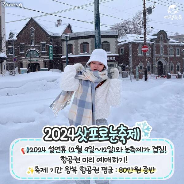 2024 삿포로 눈축제 / ⓒ여행톡톡