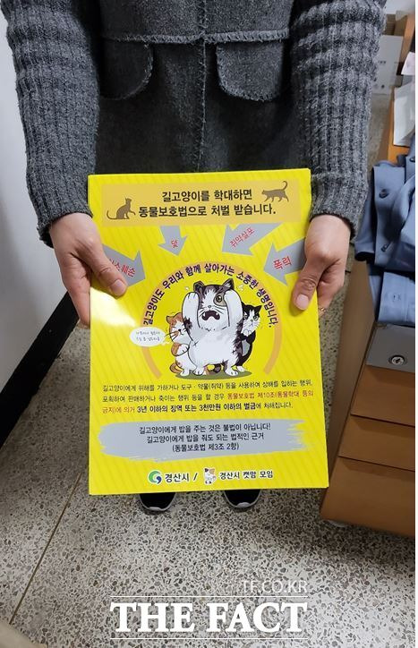 동물보호법이 쓰인 전단지/경산시캣맘모임