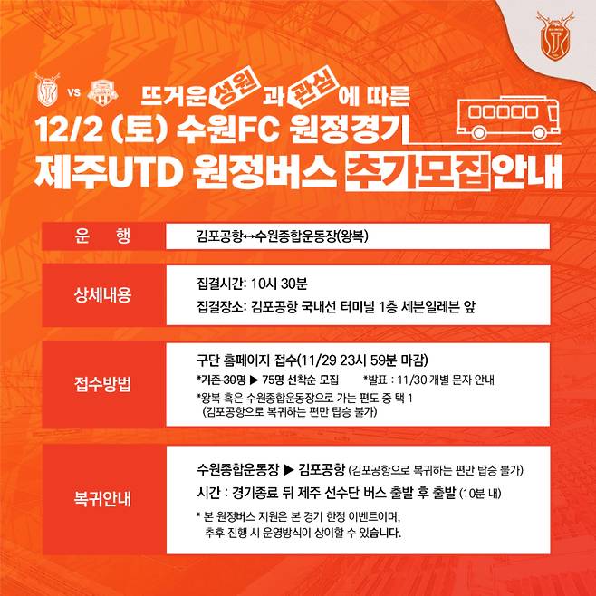 프로축구 제주가 내달 2일 열리는 수원FC와의 최종전에 앞서 원정버스 지원 이벤트를 진행한다. 사진=제주