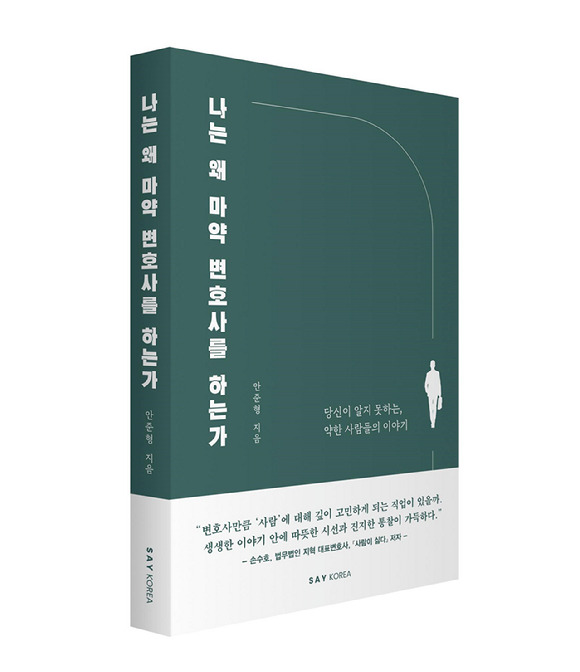 마약에 빠진 사람들과 그들을 돕는 변호사의 고군분투를 담은 책 '나는 왜 마약 변호사를 하는가'가 출판됐다. [사진=세이코리아]