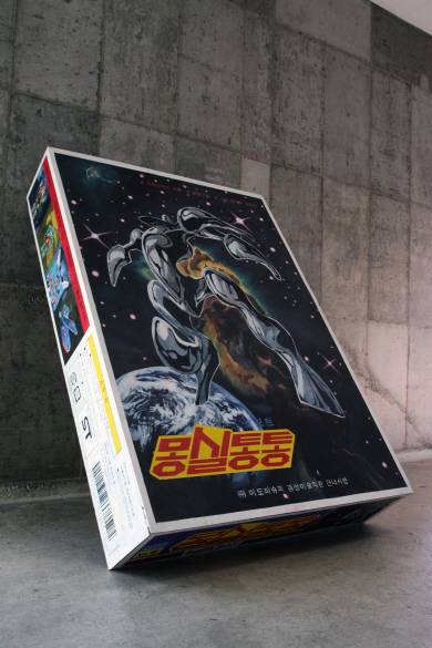 강상우, 몽실통통 1, 2015, 종이 판지, 목재에 오일, 색 목탄, 230×160×40㎝.  서울시립미술관 제공