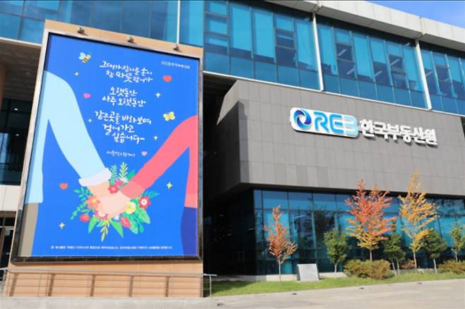 한국부동산원 본사. [한국부동산원 제공]