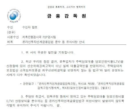 금융감독원이 지난해 4월 국내 온투업체들에게 당부한 내용.