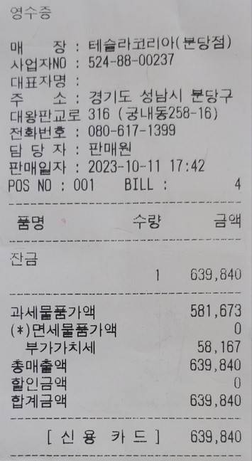 '벽돌현상'을 겪은 테슬라 차주 K씨가 테슬라 분당 서비스센터로부터 받은 수리 영수증. 대영채비 제조 양팔형 충전기 사용 도중에 난 고장 사례라서 K씨는 테슬라에 63만원 이상의 수리비를 내야 했다. (사진=독자 K씨 제공)