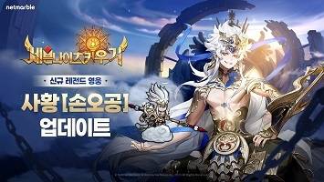 ‘세븐나이츠 키우기’에 레전드 등급 영웅 ‘손오공’이 추가됐다.