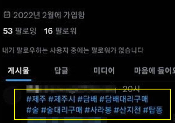 10대들에게 심부름 값을 받고 담배를 대신 구매해 준 성인 남성들이 경찰에 붙잡혔다. 사진은 일당이 SNS에 올린 '담배 대리구매' 광고글. [사진=제주도 특별자치경찰단]