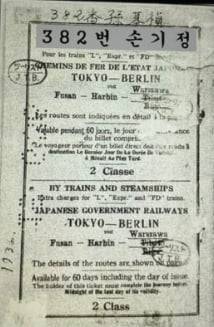 손기정이 사용한 동경 베를린간 기차표