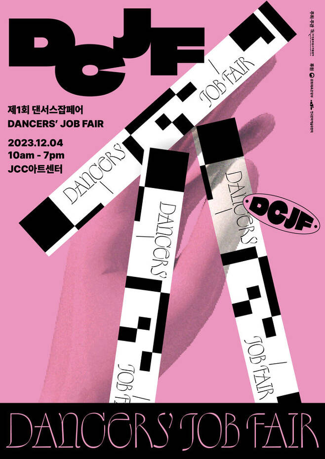전문무용수지원센터가 오는 12월4일 서울 종로구 JCC 아트센터에서 무용예술인 취업박람회 '댄서스잡페어'를 개최한다. (사진=전문무용수지원센터 제공) photo@newsis.com *재판매 및 DB 금지