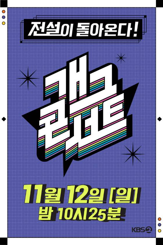 KBS 2TV '개그콘서트'./사진=KBS