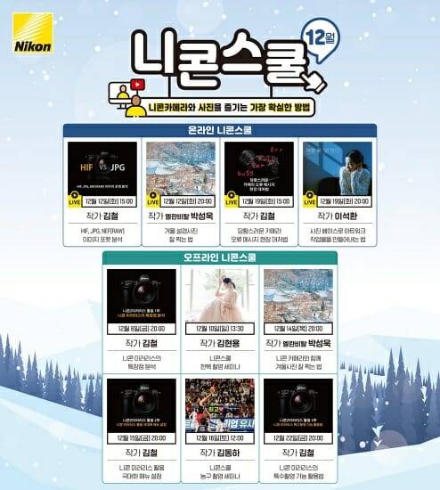 니콘이미징코리아 2023년 12월 니콘스쿨 프로그램. (사진=니콘이미징코리아)